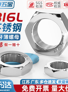 316L不锈钢六角细牙薄螺母薄型形螺帽丝帽MM8M10M12*1M16*1.5-M24