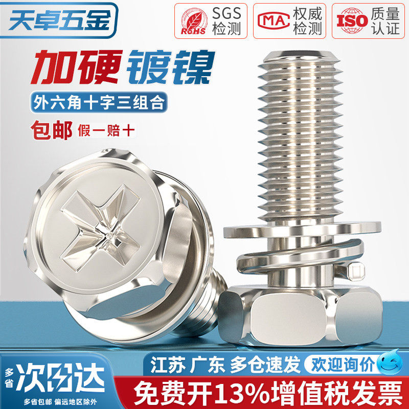 铁镀镍十字槽外六角三组合螺丝钉带平垫弹垫凹穴组合螺栓M4M5M6M8