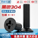 国标黑色304不锈钢沉头十字螺丝平头镀黑锌小螺钉M2M3M4M5M6M8M10