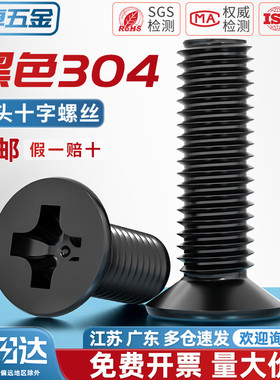 国标黑色304不锈钢沉头十字螺丝平头镀黑锌小螺钉M2M3M4M5M6M8M10