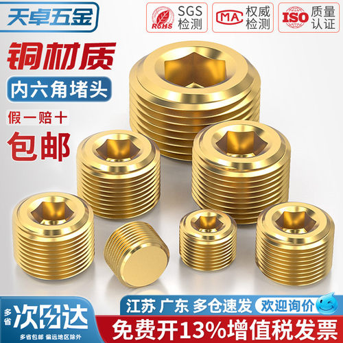 【13%专票】纯黄铜内六角堵头