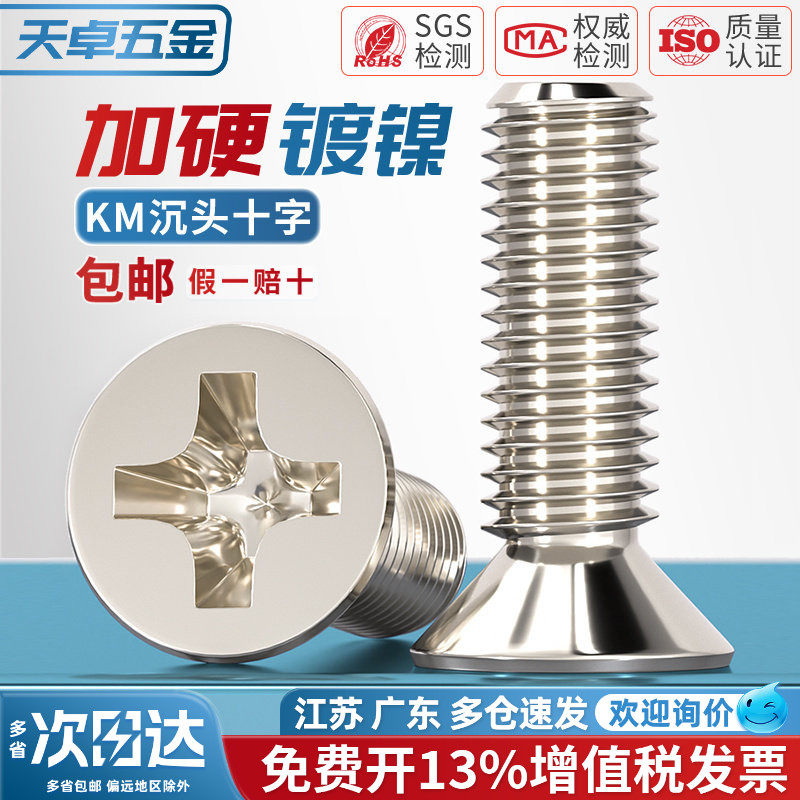 KM铁镀镍加硬十字沉头螺丝平头小机螺钉M1M1.2M1.4M2M2.5M3M4mm 五金/工具 螺钉 原图主图