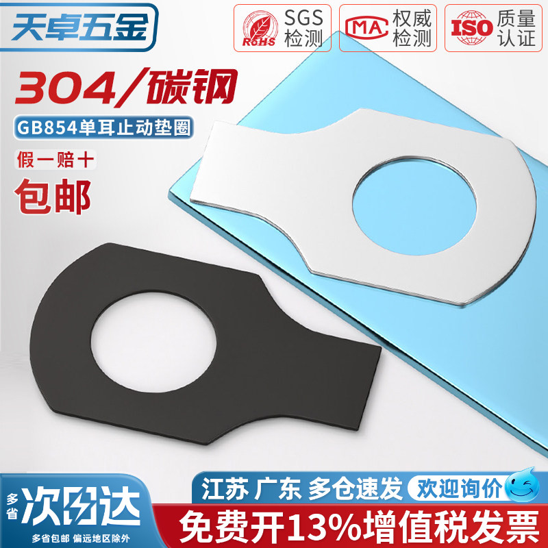 【13%专票】单耳/双耳止动垫圈图片