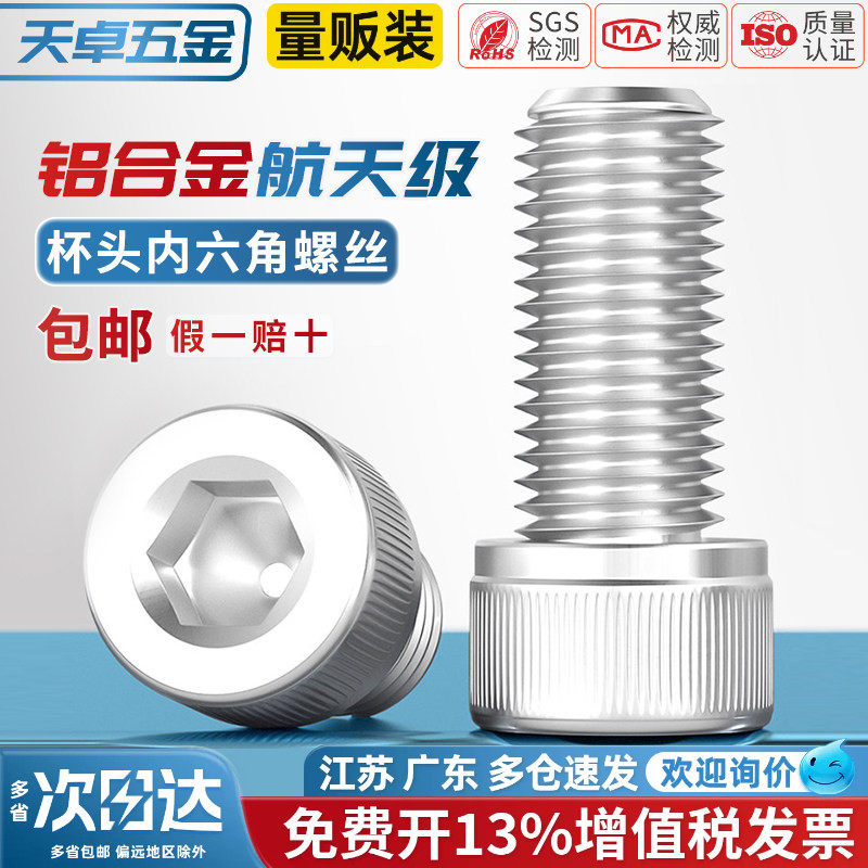 铝合金圆柱头内六角螺栓杯头螺丝铝材质螺钉紧固件M4M5M6M8M10mm