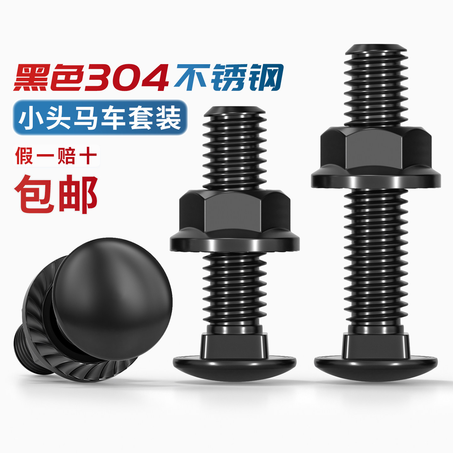 黑色304不锈钢螺丝螺母套装图片