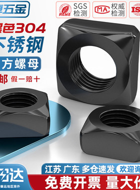 黑色304不锈钢四方螺母方形螺帽锁紧型薄螺丝帽M3M4M5M6M8M10M12