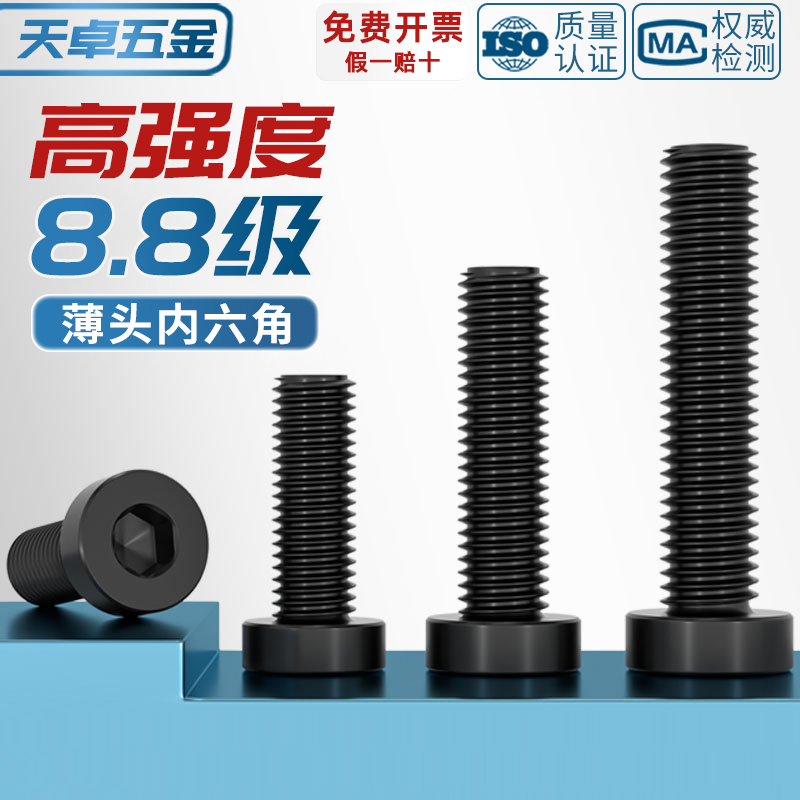 【全网热销】8.8薄头内六角螺丝