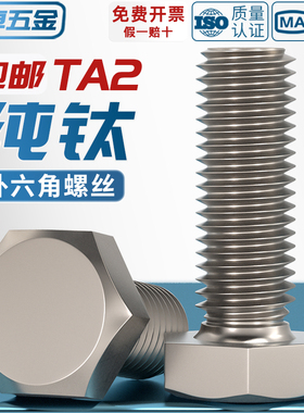 国标TA2纯钛外六角螺丝钉钛合金螺栓M3M4M5M6M8M10M12M14M16M20mm