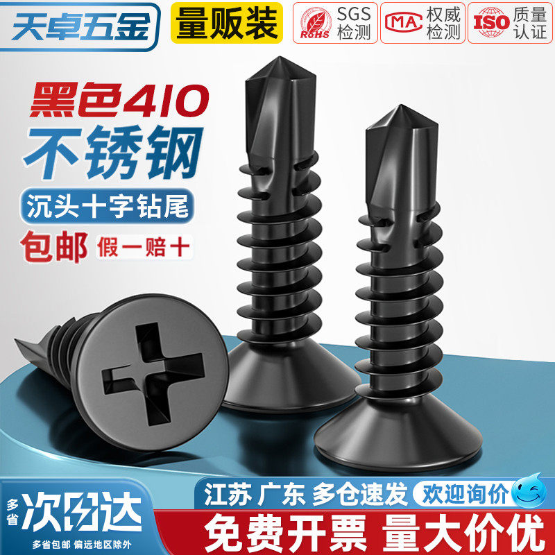 【全网热销】黑色410不锈钢钻尾