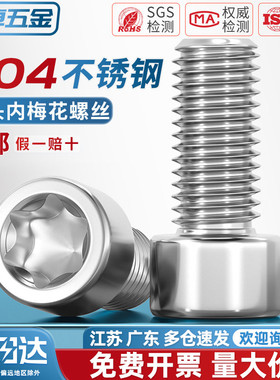 M3M4M5M6厚头梅花螺栓304不锈钢圆柱头内梅花螺丝钉*8/10x12-30mm