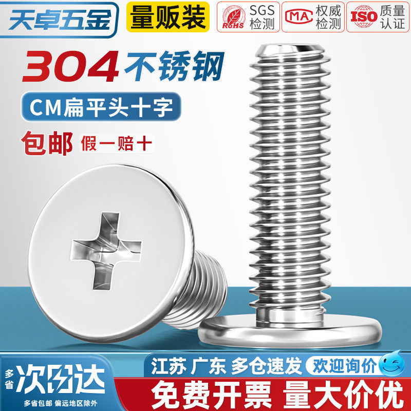【全网热销】304扁平头十字螺丝