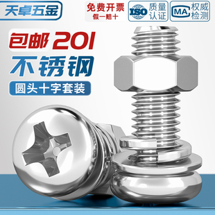 201不锈钢圆头螺丝螺母组合套装 螺栓盘头十字螺钉M3M4M5M6M8M10mm