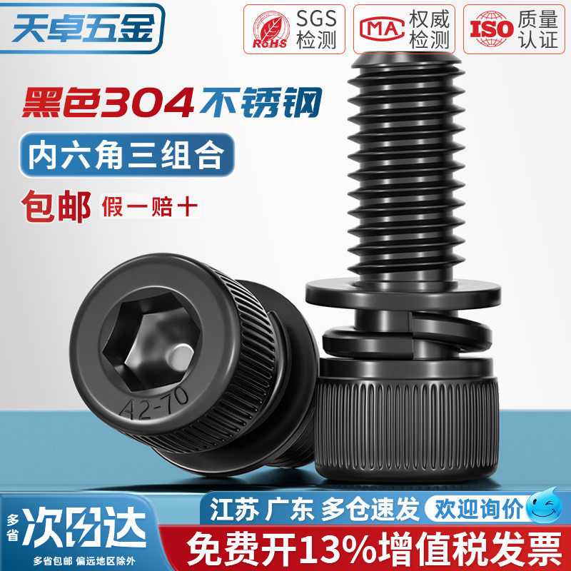 黑色304不锈钢圆柱头内六角三组合螺丝钉平弹垫片螺栓MM2M3M4M5M8