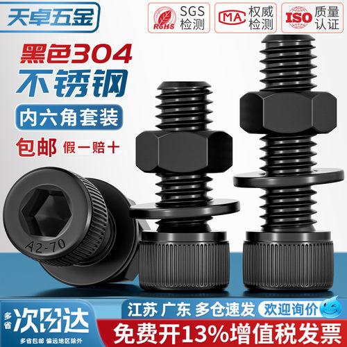 【13%专票】黑色304不锈钢螺丝