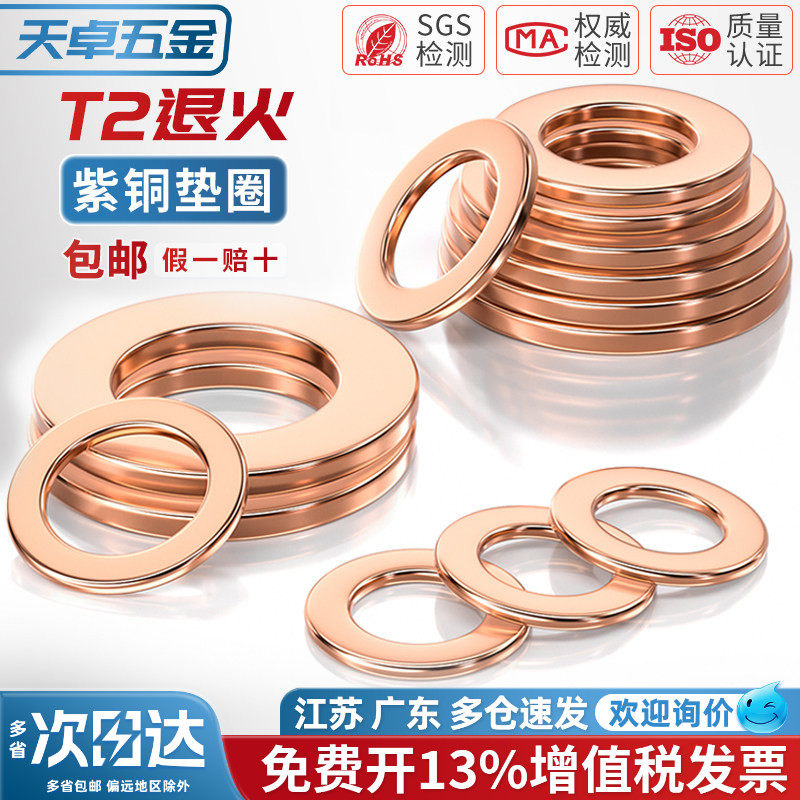 【13%专票】紫铜平垫圈耐高温图片