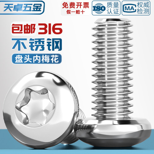 【假一赔十】316不锈钢梅花螺丝