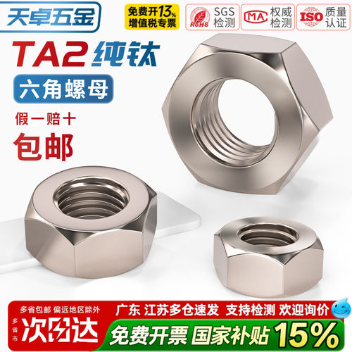【13%专票】TA2纯钛六角螺母
