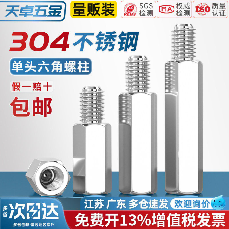 天卓五金304不锈钢单头六角隔离柱阴阳螺柱单通内外牙连接铜柱M3