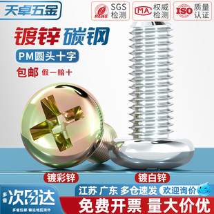 镀锌圆头十字螺丝 开关盘头机丝螺钉M3M4M5M6M8mm 铁半圆头小螺钉