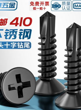 黑色410不锈钢十字沉头平头钻尾螺丝自攻自钻螺钉燕尾丝MM4.2M4.8