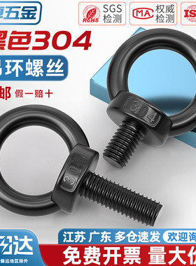 国标黑色304不锈钢吊环螺丝螺母螺帽发黑环形起重螺钉M4M5M6M8M10
