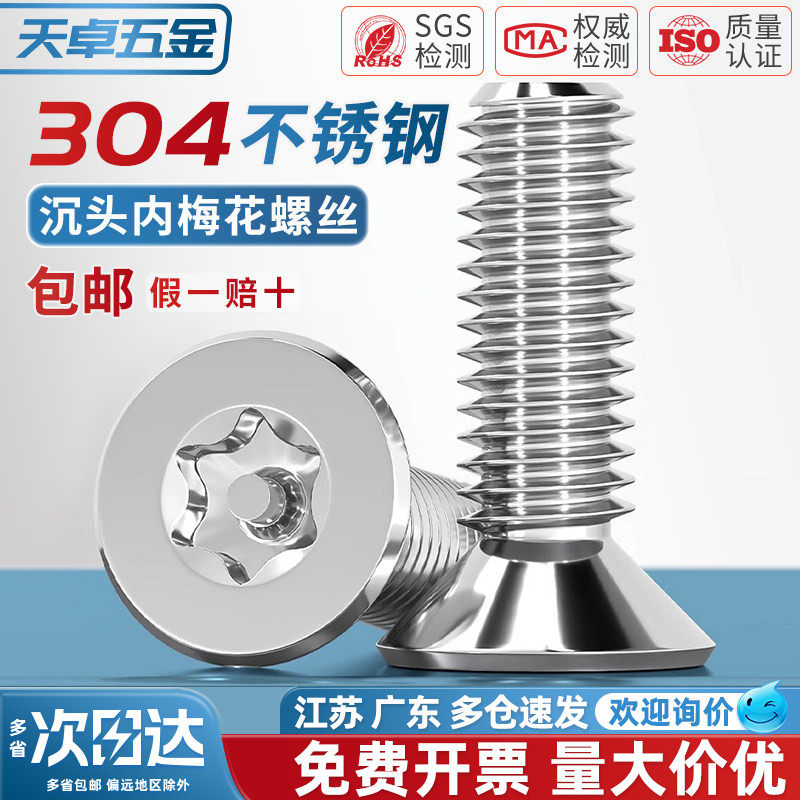 304不锈钢沉头梅花带柱针芯防盗螺丝钉内六角平头螺栓MM3M4M5M6M8,五金/工具,螺钉,淘宝优惠券,粉丝福利购,淘宝优惠卷
