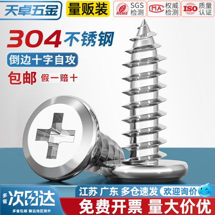 天卓五金304不锈钢十字平头自攻螺丝钉倒边圆头家具斜边木螺丝M3