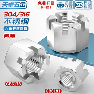 304 GB6178带槽型螺丝帽M6M8M10M12 316不锈钢六角开槽螺母GB6181