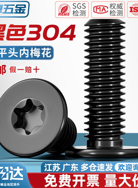 黑色304不锈钢内梅花CM扁平头螺丝钉薄头数码电子防盗MM2M3M4M5M6