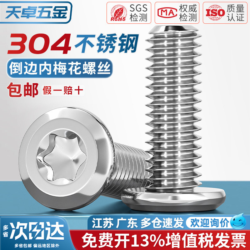【13%专票】304倒边内梅花螺丝图片