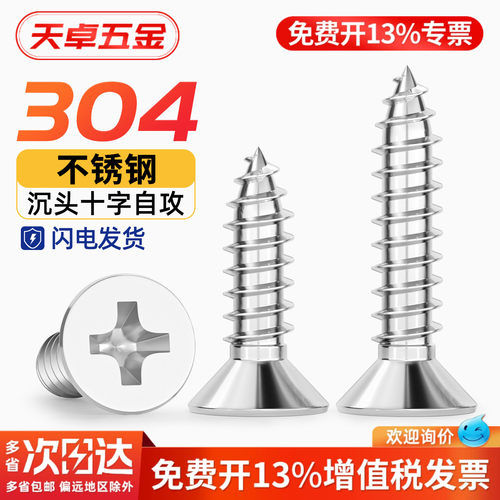 【13%专票】304沉头自攻螺丝