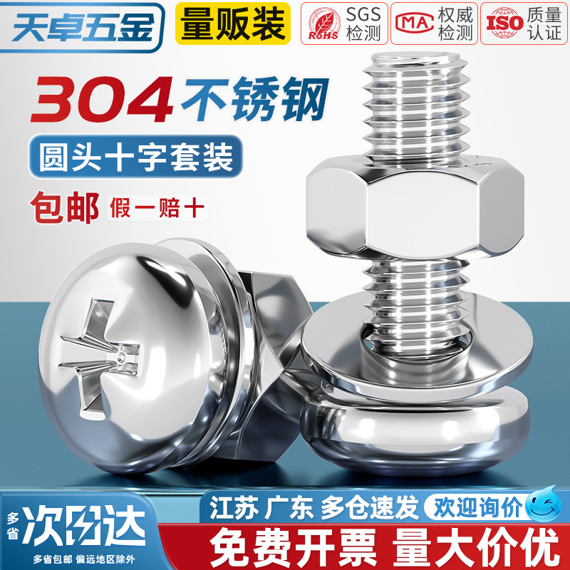 【全网热销】304圆头螺丝套装