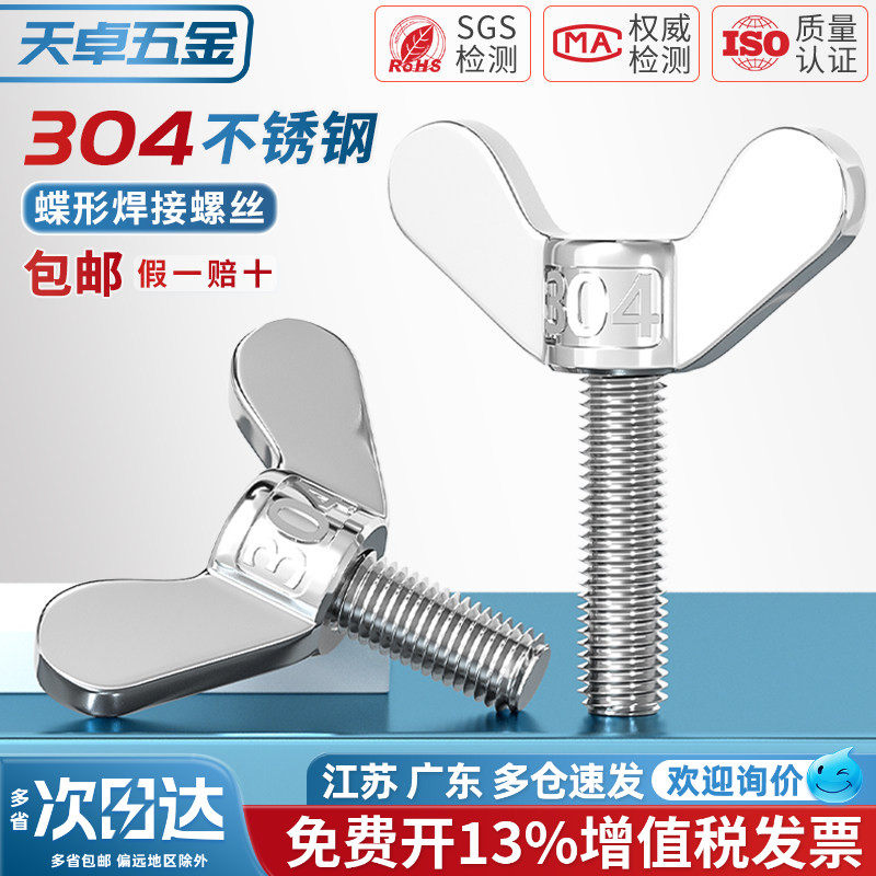 304不锈钢蝶形焊接螺丝元宝手拧螺钉蝴蝶型羊角螺栓M4M5M6M8M10mm
