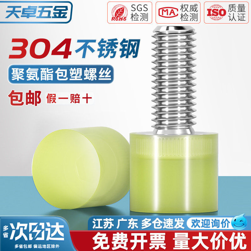 FA不锈钢聚氨酯包胶螺丝缓冲防撞螺钉减震螺杆优力胶头螺栓M4 6-8