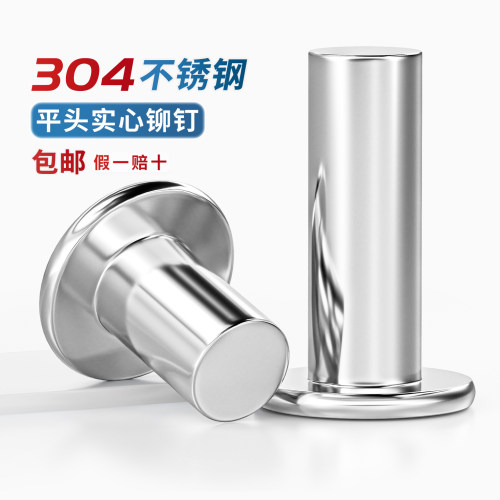 【13%专票】304平头实心铆钉