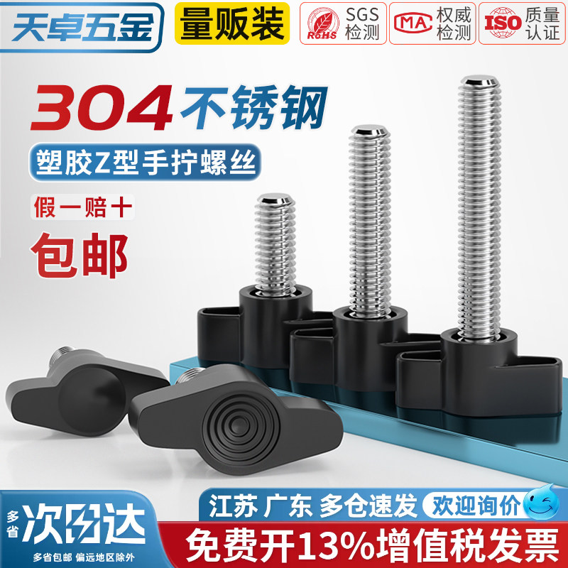 304不锈钢一字手拧螺丝 胶木T形手柄螺钉旋钮胶头把手Z型手拧螺栓