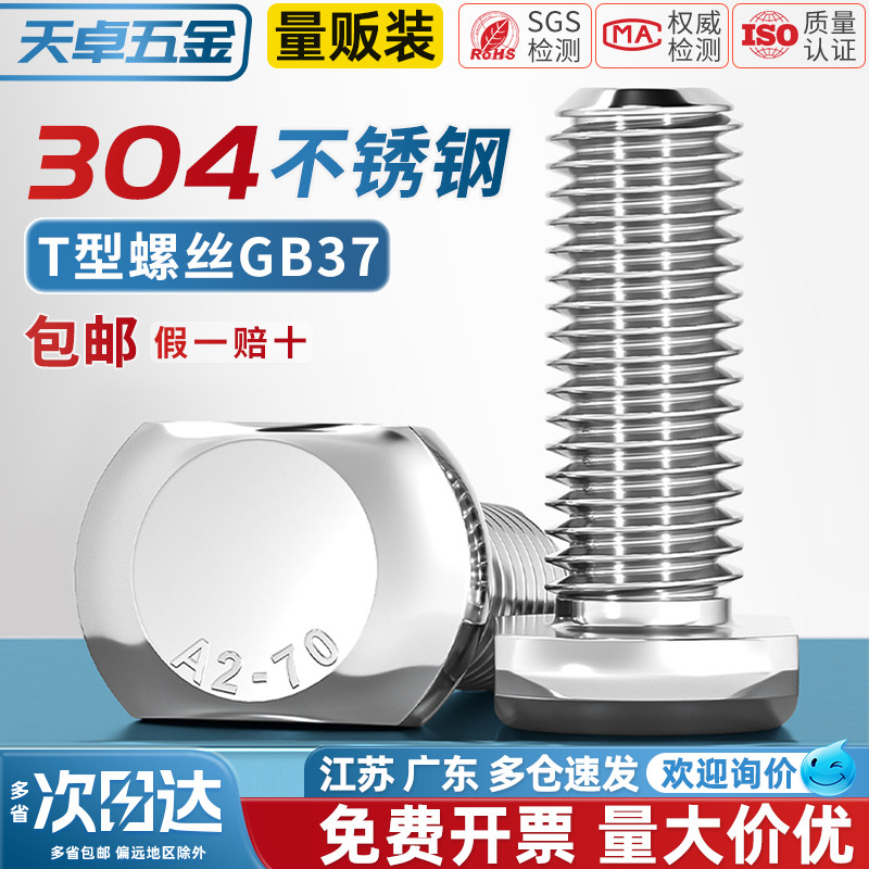 【全网热销】304不锈钢T型螺丝