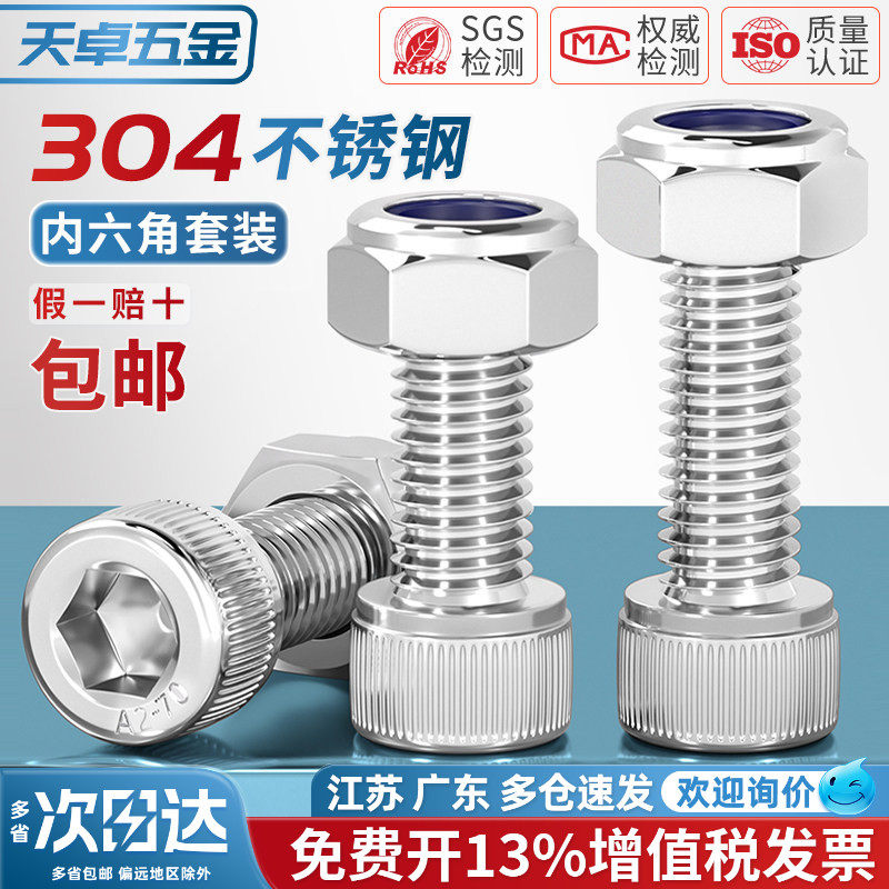 304不锈钢内六角螺丝+防松螺母