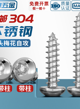 304不锈钢圆头梅花自攻螺丝钉木螺丝星型内花盘头带柱防盗自攻钉