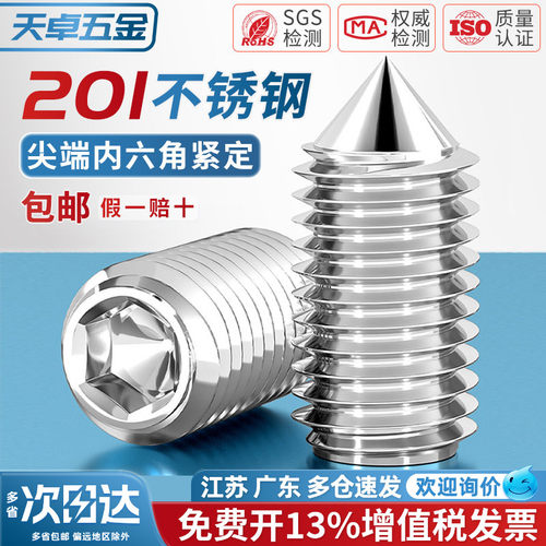 【13%专票】201不锈钢紧定螺钉