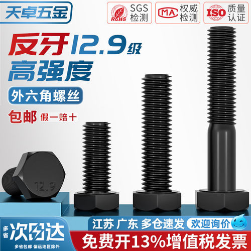 反牙！外六角螺丝12.9级高强度