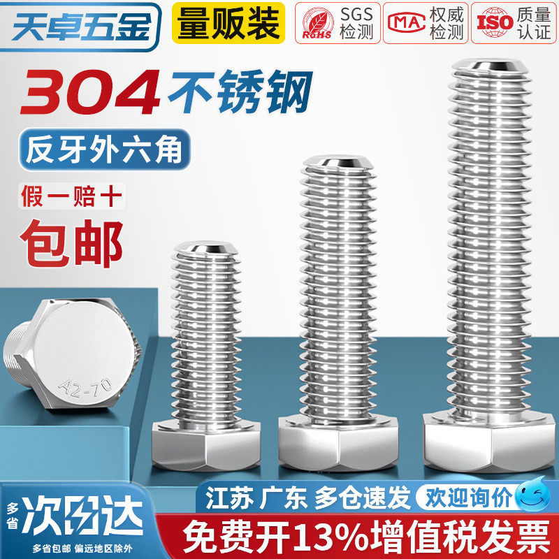 反牙外六角螺丝钉304不锈钢反扣左旋左牙螺栓M4M5M6M8M10M12M16mm