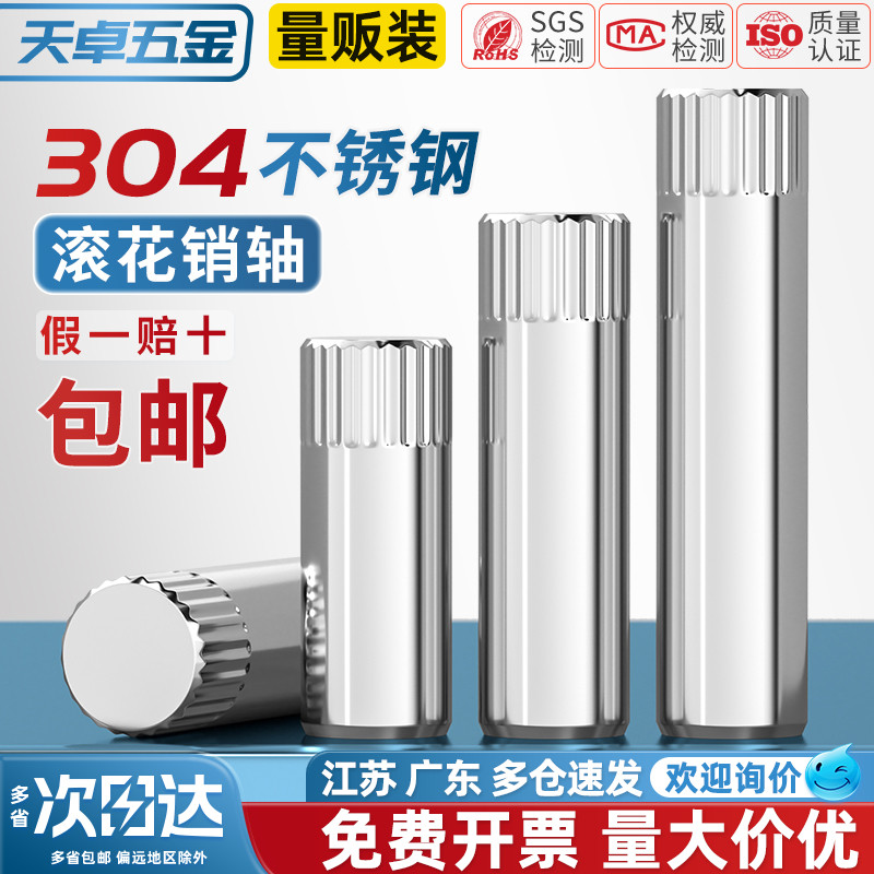 【全网热卖】304不锈钢滚花轴销