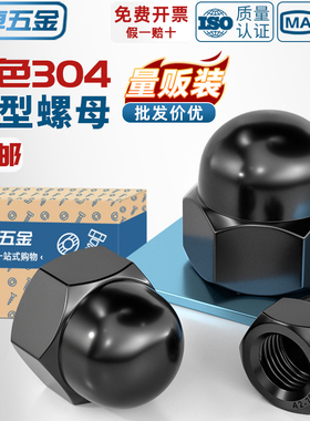 黑色304不锈钢盖型螺母盖形装饰帽圆球头螺丝帽盖帽盖母MM3M4-M20