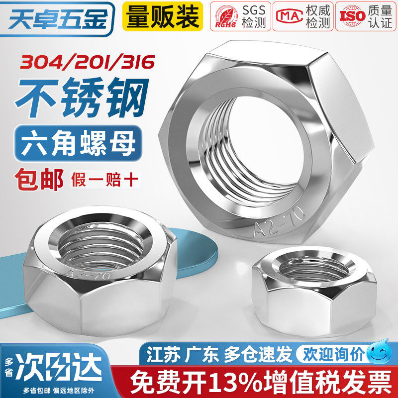 天卓五金304/201/316/321/2205不锈钢六角螺母螺栓螺帽螺丝帽大全