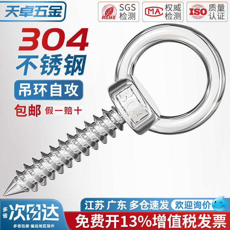 304不锈钢吊环螺丝钉带圆环自攻钉挂钩自钻羊眼圈型自攻 音响螺栓