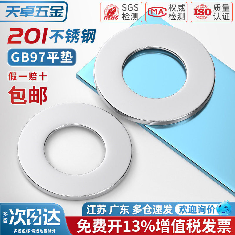 201不锈钢平垫片垫圈华司介子GB97 M3M4M5M6M8M10M12M14M16~M30mm