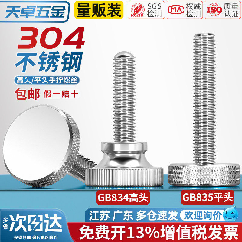 GB835不锈钢304滚花螺丝钉手扭手拧调节螺栓大平头圆头广告M3-M10