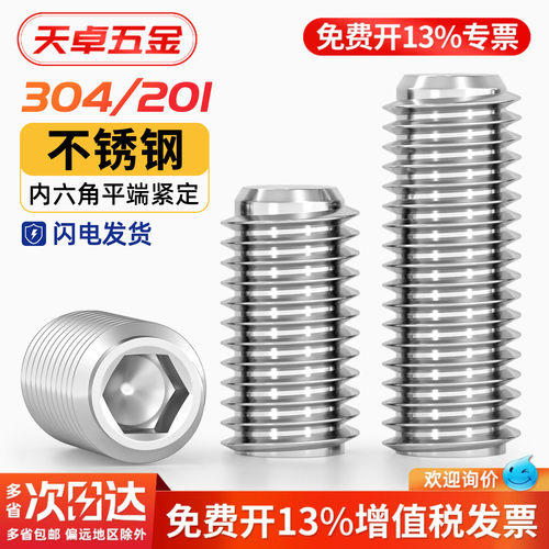 [13%专票]平端紧定螺丝304/201