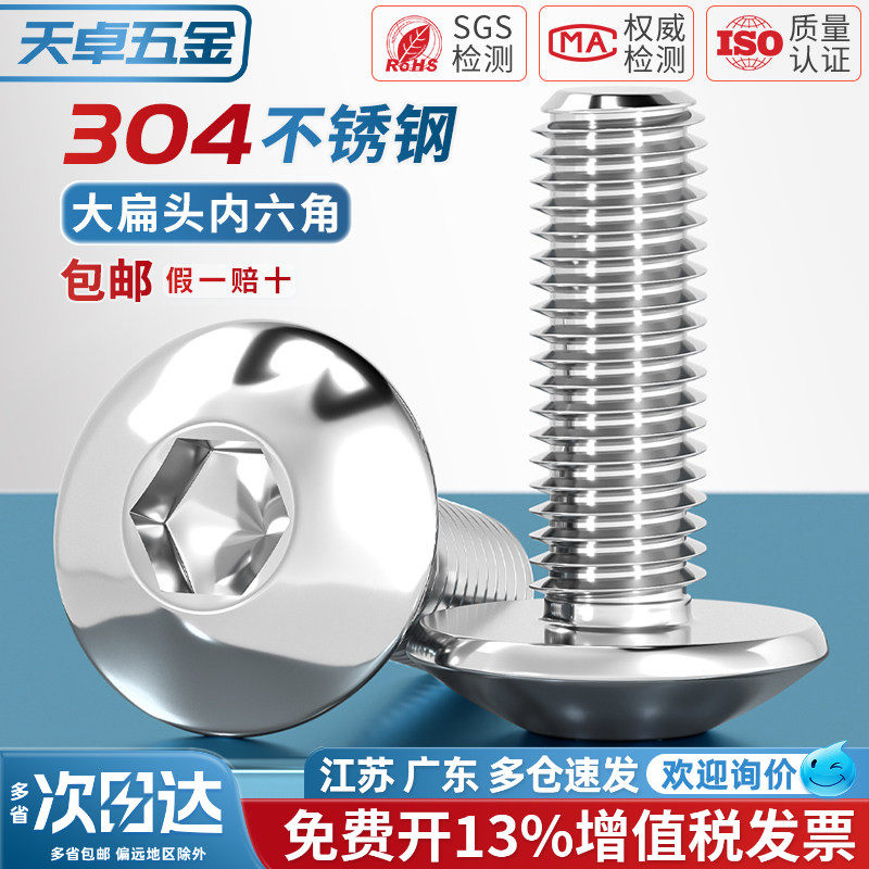304不锈钢大伞头内六角螺丝 大扁头螺钉蘑菇头圆头螺栓M3M4M5M6M8